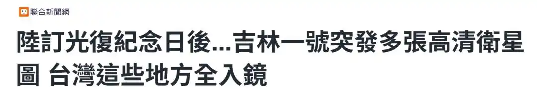 台湾网友：“吉林一号”拍到我家耶_在吉林拍的电影_东北网@网友-你秀我拍