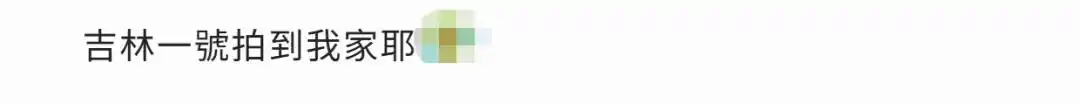 东北网@网友-你秀我拍_台湾网友：“吉林一号”拍到我家耶_在吉林拍的电影