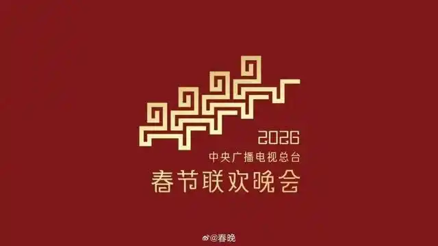 2026央视春晚分会场官宣：哈尔滨、义乌、合肥、宜宾
