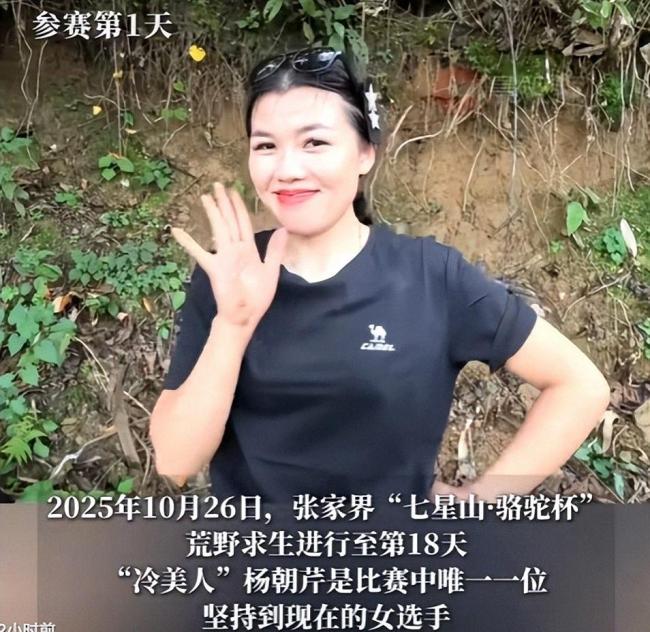 七星山荒野求生唯一女选手体检通过 坚韧生存挑战极限