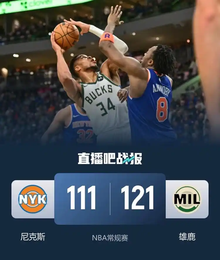 字母哥37分领衔雄鹿主场取胜_NBA雄鹿vs尼克斯比赛结果_组图：雄鹿击败尼克斯 字母哥突破分球