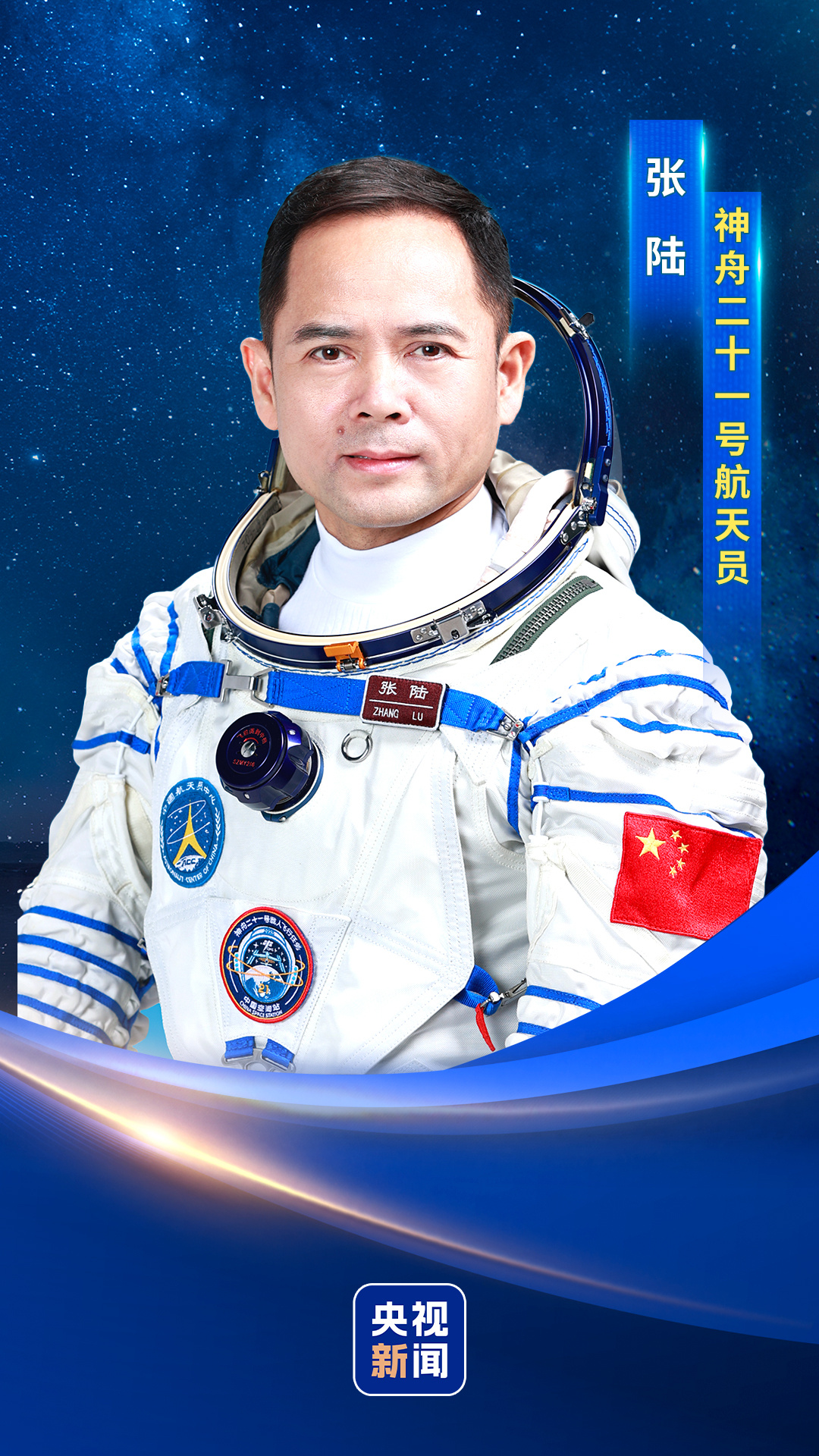 神舟二十一号发射时间及航天员简历_神舟二十一号航天员乘组 张陆 武飞 张洪章_神二十一乘组确定：张陆 武飞 张洪章