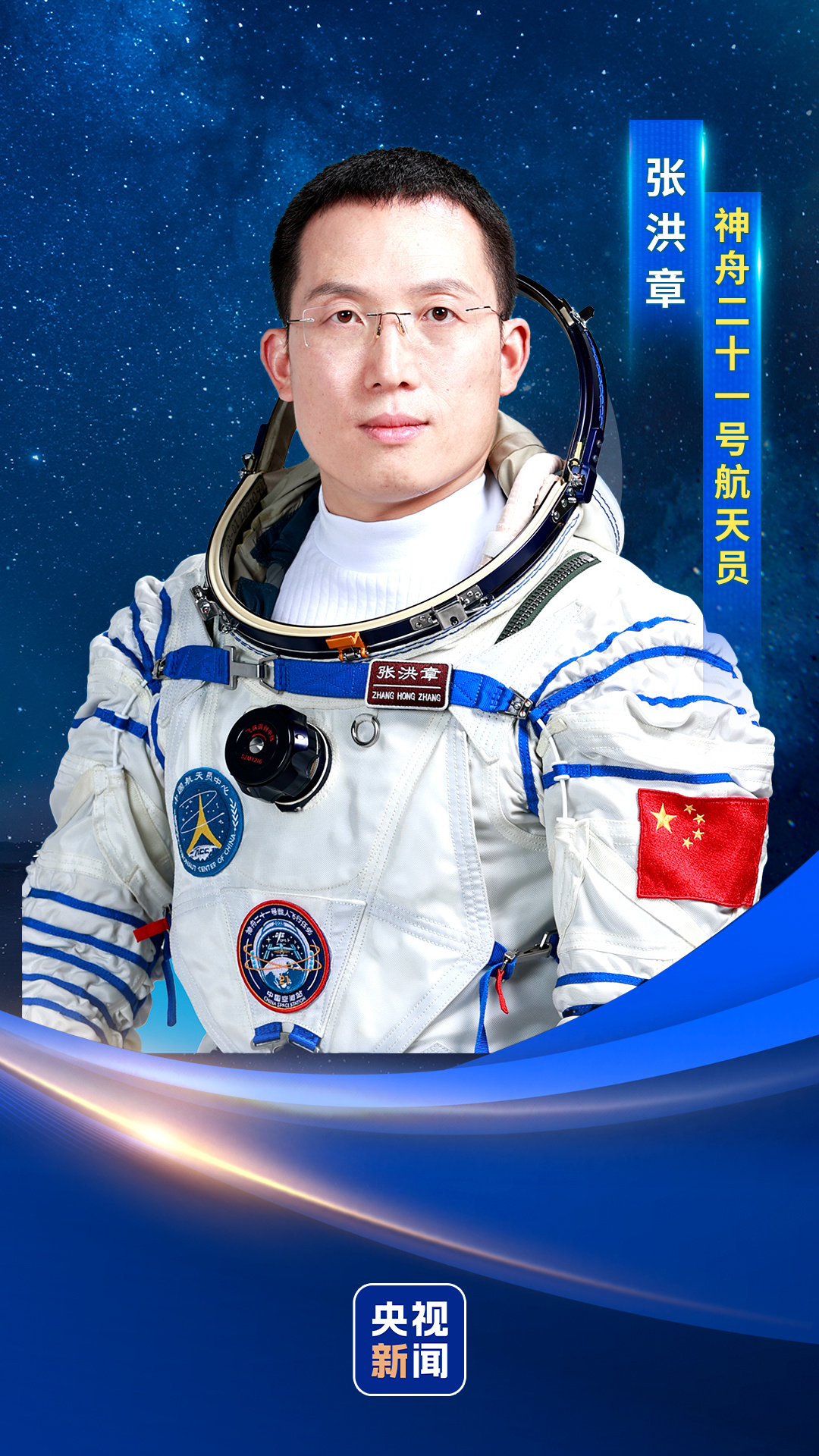 神舟二十一号航天员乘组 张陆 武飞 张洪章_神二十一乘组确定：张陆 武飞 张洪章_神舟二十一号发射时间及航天员简历