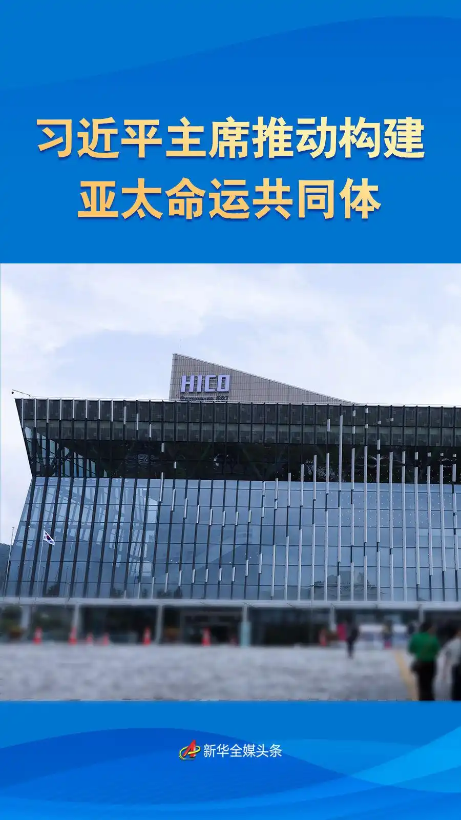 构建亚太命运共同体_习近平主席亚太经合组织讲话_共创共享亚太美好未来