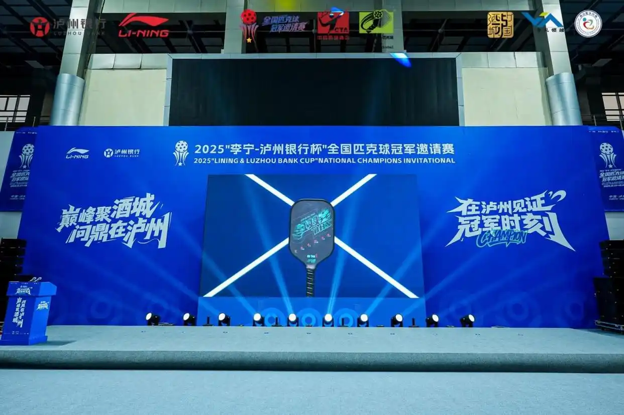 2025李宁泸州银行杯全国匹克球冠军邀请赛_2025“李宁-泸州银行杯”全国匹克球冠军邀请赛在泸州圆满落_泸州奥林匹克体育公园匹克球赛事