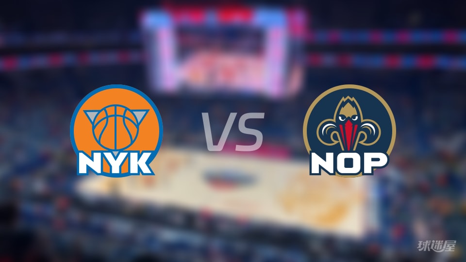 比赛前瞻：尼克斯vs鹈鹕比分预测推荐(2025年12月30日)