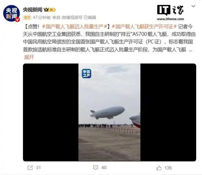 国产载人飞艇“祥云”AS700获生产许可证，正式迈入批量生产阶段