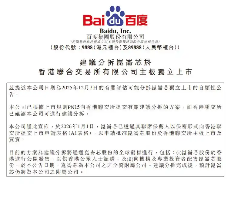 昆仑芯北京科技有限公司上市计划_百度昆仑芯香港上市_百度：计划分拆昆仑芯上市