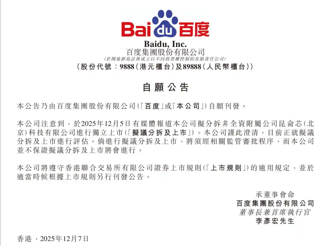 百度：计划分拆昆仑芯上市_百度昆仑芯香港上市_昆仑芯北京科技有限公司上市计划