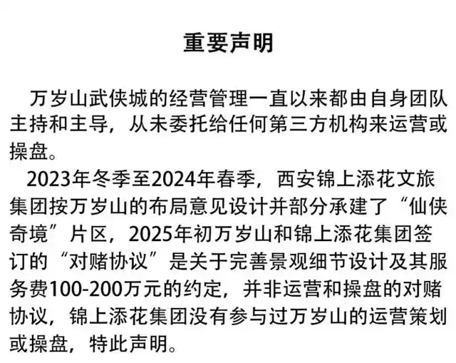 谁是万岁山武侠城11亿对赌操盘手_万岁山武侠城2025年营收12.7亿_锦上添花文旅否认操盘万岁山武侠城