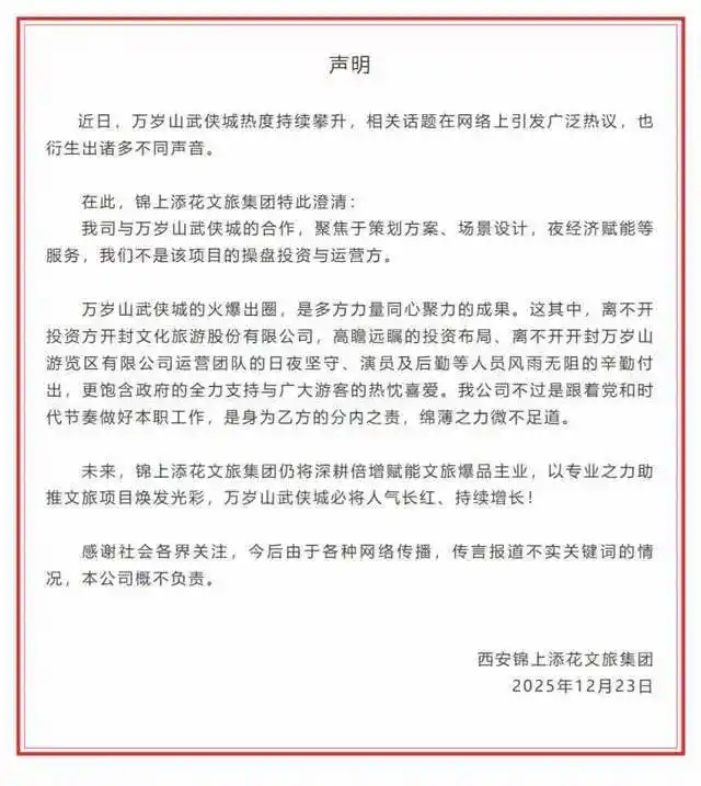 锦上添花文旅否认操盘万岁山武侠城_谁是万岁山武侠城11亿对赌操盘手_万岁山武侠城2025年营收12.7亿