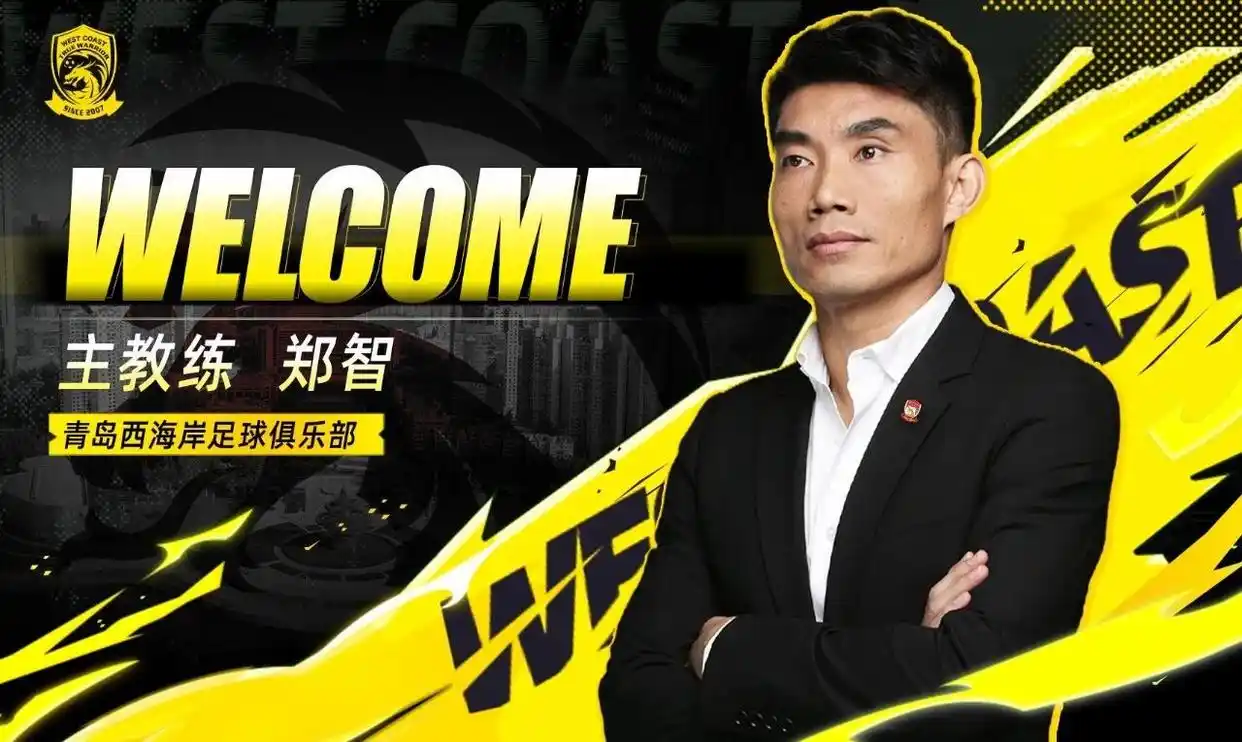 接替邵佳一，郑智出任青岛西海岸足球俱乐部一线队主教练
