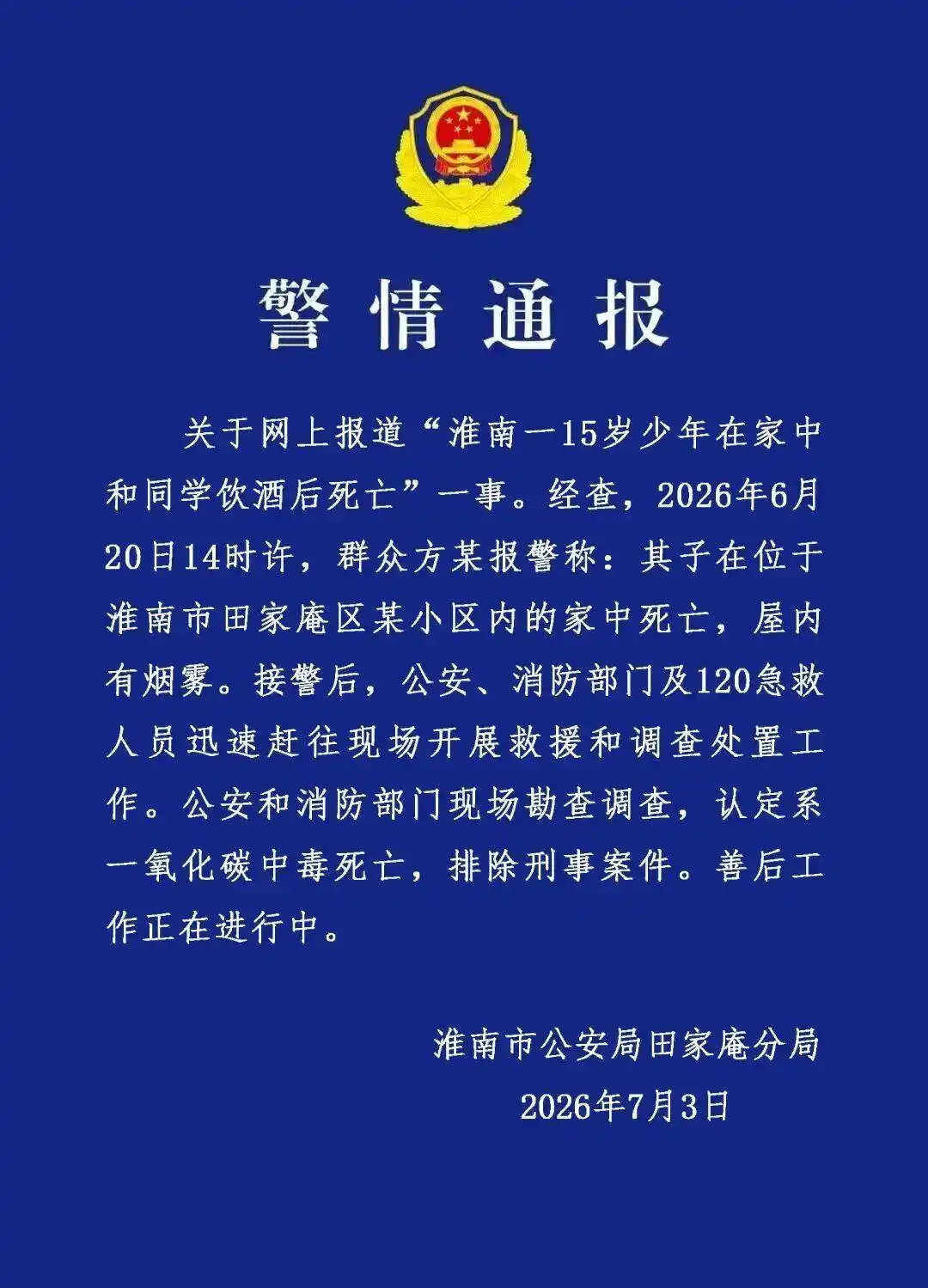 警方通报15岁少年与同学饮酒后死亡_淮南15岁少年在家饮酒后死亡_安徽淮南少年中毒死亡事件调查