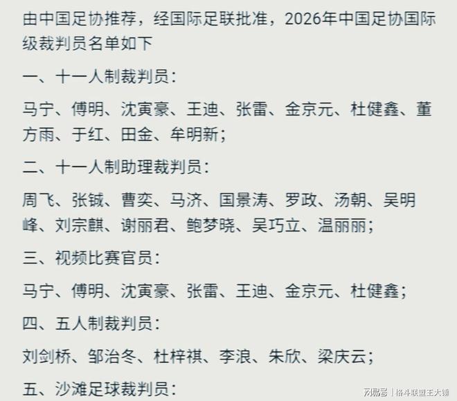 中国足球裁判张雷_2026国际足联裁判员名单 中国足协国际级裁判员名单 刘宗麒国际级裁判员