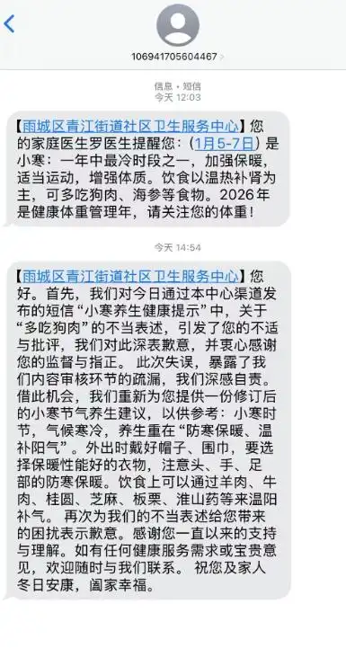 青江街道社区卫生服务中心短信事件_社区卫生中心更正吃狗肉提醒并致歉_小寒养生建议