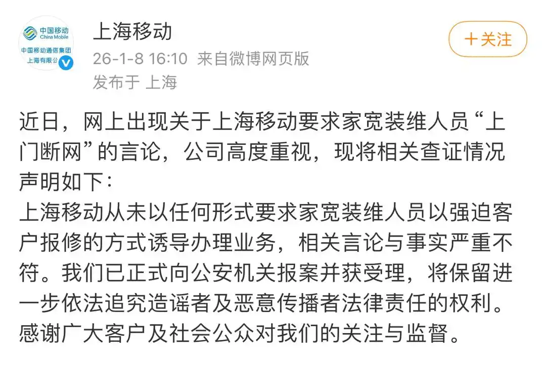 为创收逼迫员工上门断网？上海移动回应：已报案