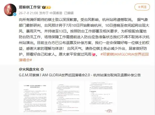台风影响杭州演唱会退票补偿_邓紫棋杭州演唱会取消_邓紫棋杭州演唱会取消