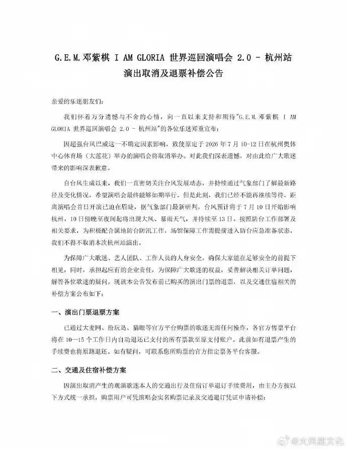 邓紫棋杭州演唱会取消_台风影响杭州演唱会退票补偿_邓紫棋杭州演唱会取消