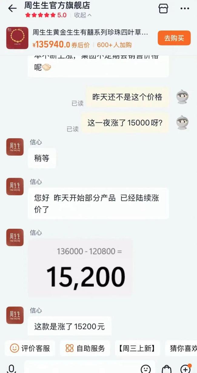周生生一款项链一夜涨了15200元 金价飞涨推动调价