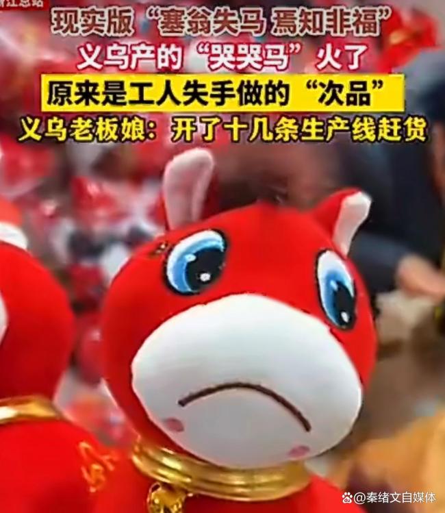 义乌产的哭哭马火了 意外走红全网