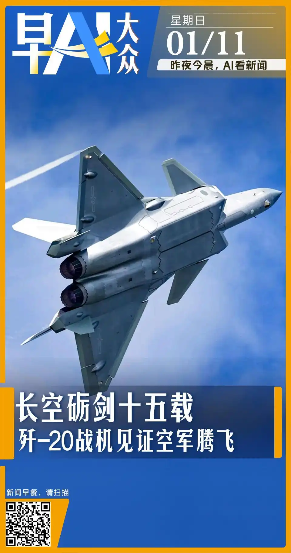 早AI大众｜歼-20首飞十五周年；全美多地抗议移民执法行动