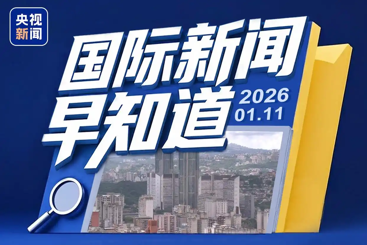 国际新闻早知道丨美军再次空袭叙利亚 哈马斯宣布将解散加沙政府机构