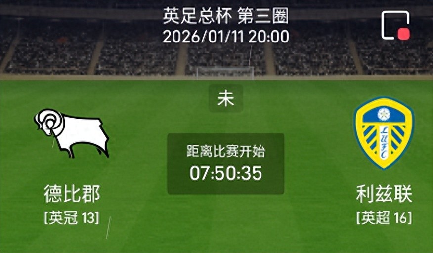 周日006 英足总杯德比郡vs利兹联分析研报