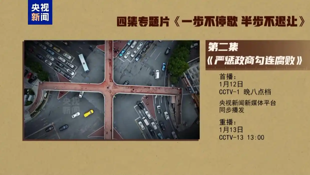 严惩政商勾连腐败_年度反腐大片第二集今晚播出_建设廉洁政治