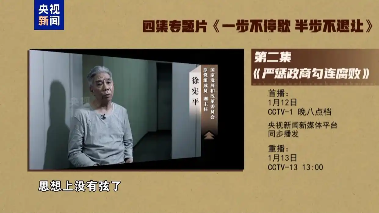 建设廉洁政治_严惩政商勾连腐败_年度反腐大片第二集今晚播出