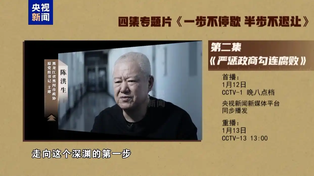 建设廉洁政治_年度反腐大片第二集今晚播出_严惩政商勾连腐败