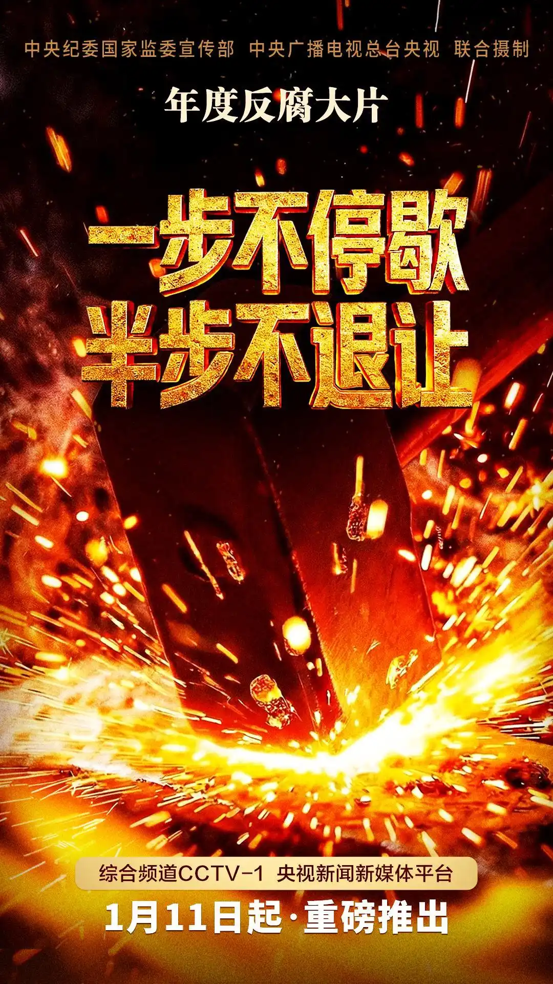 年度反腐大片第二集今晚播出_建设廉洁政治_严惩政商勾连腐败