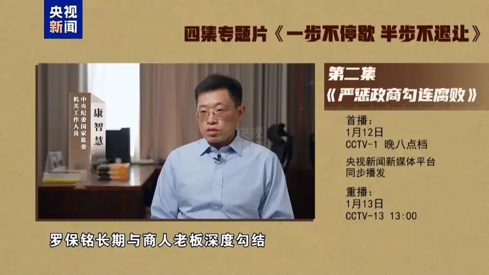 年度反腐大片第三集今晚播出_严惩政商勾连腐败_建设廉洁政治