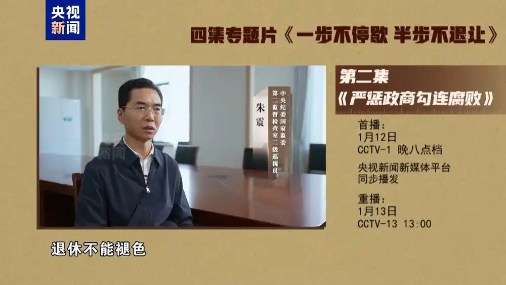 建设廉洁政治_年度反腐大片第三集今晚播出_严惩政商勾连腐败