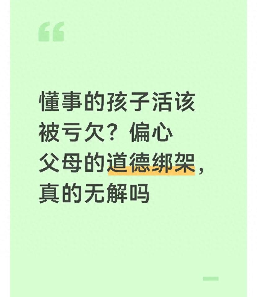 懂事的孩子被亏欠_偏心父母的心理_从法律角度谈道德绑架