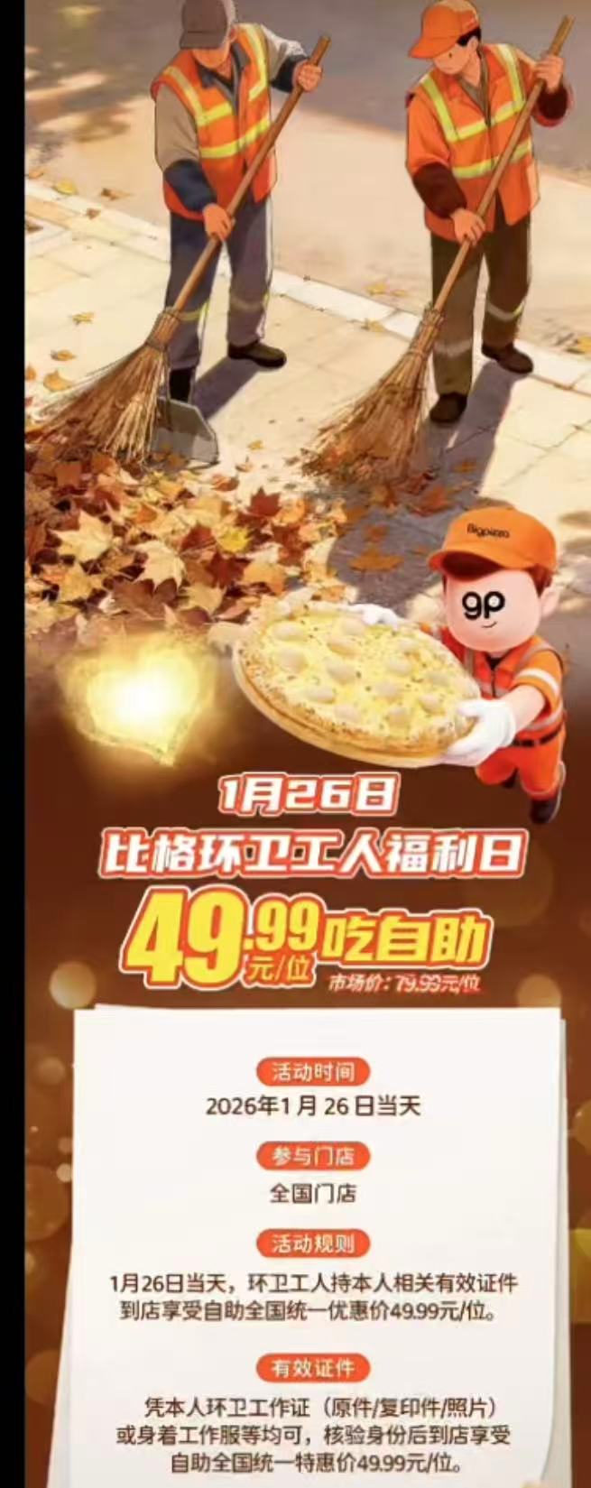 比格比萨环卫工人福利日49.99元自助_比格比萨职业自助福利活动争议_餐厅为环卫工提供49元自助福利引争议