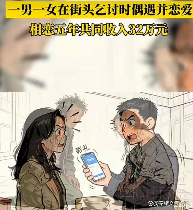 二人因乞讨相恋 5年共同收入32万 彩礼引发官司