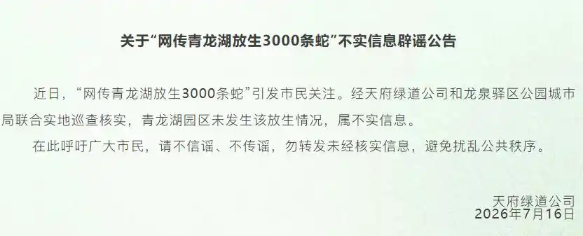 成都青龙湖放生蛇谣言_“成都青龙湖放生3000条蛇”不实_成都青龙湖放生蛇事件
