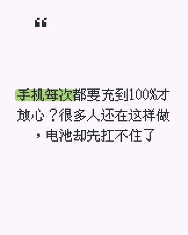 手机次次充到100%也伤电池