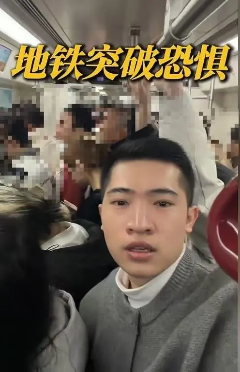 小伙在地铁上高声演讲：我是一个胆小自卑的人，想战胜恐惧突破自己