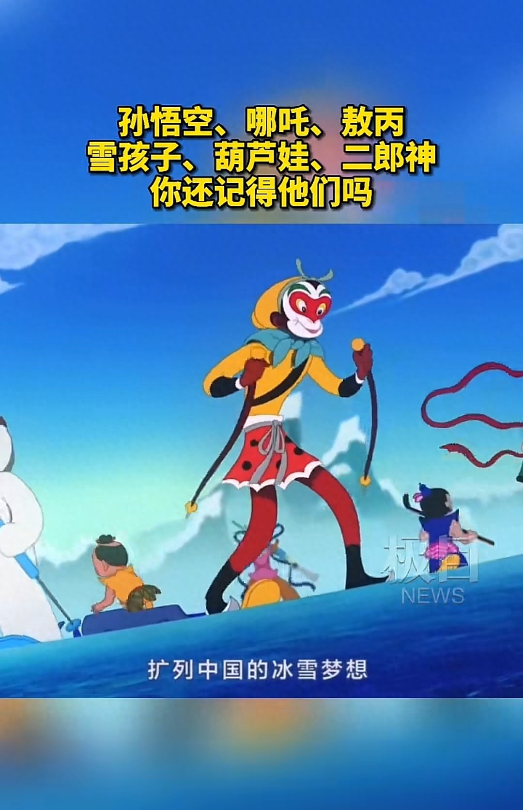 北京冬奥会动画宣传片 孙悟空 哪吒 雪孩子 葫芦娃 黑猫警长 童年回忆 冰雪运动_北京冬奥会宣传片