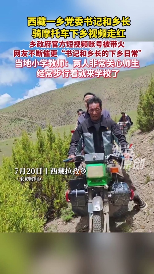 书记乡长骑摩托下乡视频走红