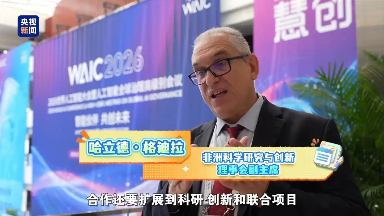 世界人工智能大会 人工智能国际合作 人工智能技术交流_今天为什么需要世界人工智能大会