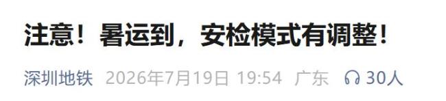 深圳地铁安检调整首日引争议
