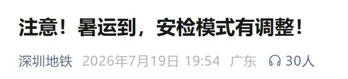 早高峰安检排队秩序混乱_深圳地铁安检调整首日引争议_深圳地铁进站安检全覆盖