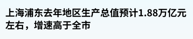 第一个2万亿经济大区要来了 浦东新区引领未来