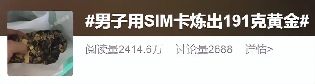 男子用SIM卡炼出191克黄金冲上热搜，当事人回应：提炼出的确实是黄金，但并非来自“单一、完整的普通SIM卡”，是接近2吨的废料