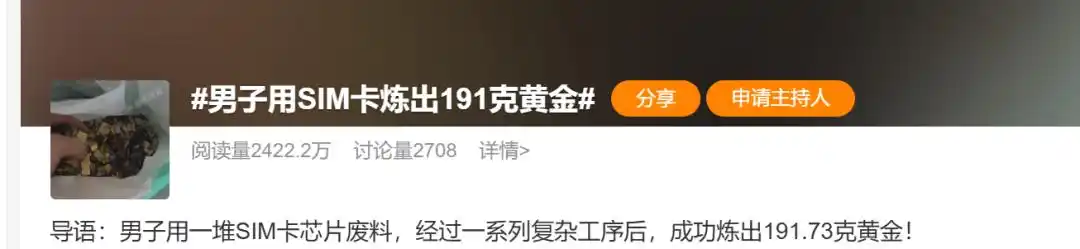 男子用SIM卡炼出191克黄金，价值21万元？当事人最新回应：并非个人用生活废卡炼金，是专业人员提炼特定电子废料，最后剩近2吨废料