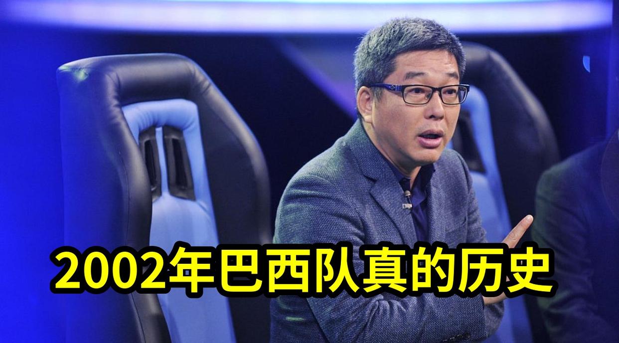 刘建宏 世界杯 中国足球_2002年巴西队最强吗 刘建宏质疑 世界杯历史争论