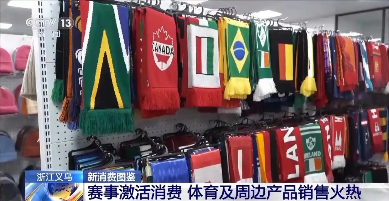义乌体育用品出口世界杯_世界杯近了 义乌又爆单了_义乌世界杯球迷服销售