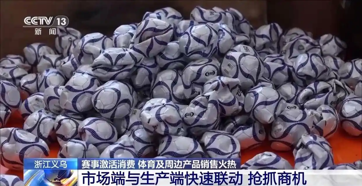 义乌世界杯球迷服销售_世界杯近了 义乌又爆单了_义乌体育用品出口世界杯